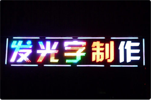 廣州LED發(fā)光字生產(chǎn)廠家