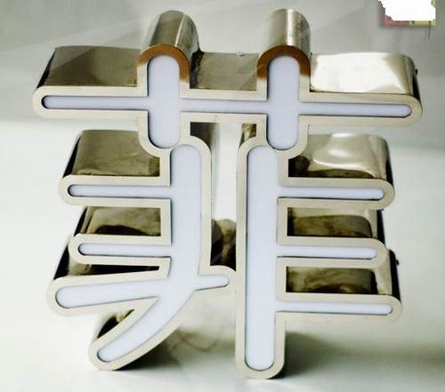 廣州平面發(fā)光字供應(yīng)商