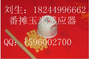 番攤感應器，玉米感應器