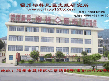 福州榕樺風濕研究所介紹類風濕關(guān)節(jié)炎關(guān)節(jié)畸形