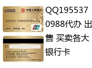 重慶哪裡有銀行卡買【QQ1955370988】　