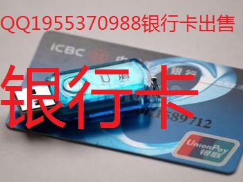 山東 濟南哪裡有銀行卡買【QQ1955370988】