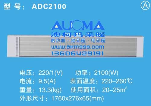 澳柯瑪ADC型號遠紅外輻射電采暖器-商業電熱幕