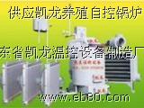 供應新型節能養殖鍋爐