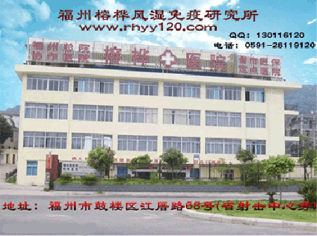 福州榕樺風濕研究所介紹高尿酸zl