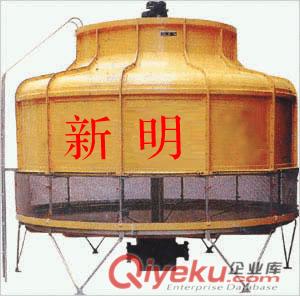 冷卻塔，品牌冷卻塔直銷，新明圓形冷卻塔