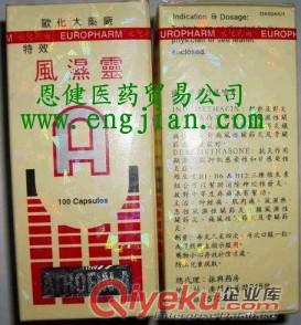 香港歐化{tx}風(fēng)濕靈（香港歐化{tx}風(fēng)濕靈,歐化{tx}風(fēng)濕靈,{tx}風(fēng)濕靈,香港歐化風(fēng)濕靈,歐化風(fēng)濕靈,風(fēng)濕靈,香港歐化）恩健貿(mào)易公司