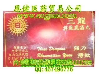 泰國三龍標風濕丸