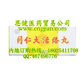 北京同仁堂大活絡丹, 訂購熱線：18025411708