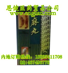 永濟堂天麻丸