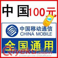  移動充值卡批發 聯通充值卡批發 電話充值卡批發