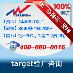 超網(wǎng)浙江target驗廠咨詢 金華+南京+紹興