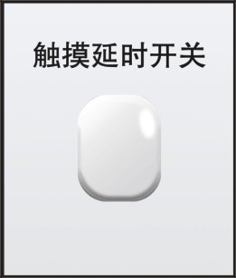QF118A21觸摸延時、聲光控延時開關(guān)