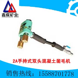 2A手持式雙頭混凝土鑿毛機價格表