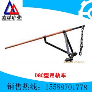DGC型吊軌車{zx1}報價