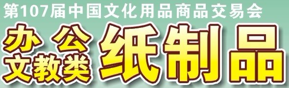 中國紙制品展覽會；上海紙制品展覽會