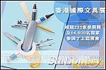 香港國際文具展覽會