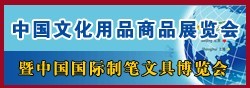 中國國際制筆博覽會