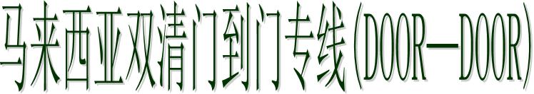 馬來西亞整柜雙清到門海運服務(wù)