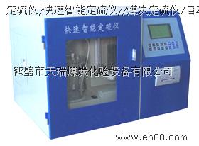 微機測硫儀/全自動測硫儀/微機自動測硫儀鶴壁天瑞原始圖片2