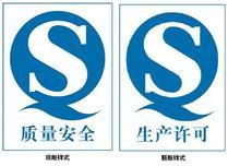 QS食品生產許可證