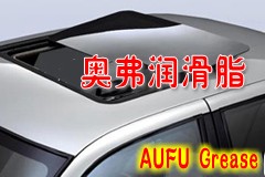 汽車部件潤滑脂