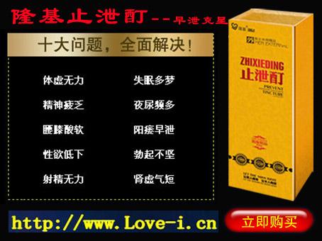 目前在治早泄的yw中【隆基止泄酊】效果{zh0}，沒有副作用，沒有依賴性。