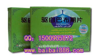 驅白巴布期片副作用  驅白巴布期片價格 