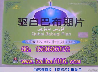 新疆銀朵蘭驅白巴布期片效果  防偽查詢