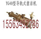全國批發(fā)YG40型導(dǎo)軌式鑿巖機