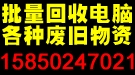 蘇州電腦回收公司 蘇州無(wú)錫南通常州公司報(bào)廢電子廢料設(shè)備物資等等