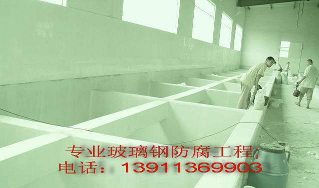  玻璃鋼防腐北京玻璃鋼防腐（http://www.zgblgw.com.cn ）