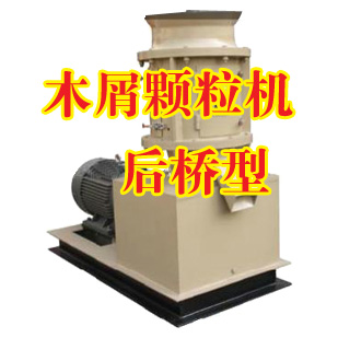 供應平模木屑顆粒機后橋型
