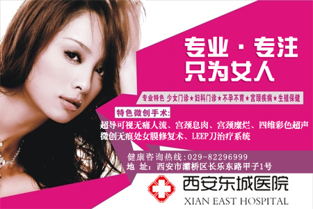 哪家西安婦科醫院好—西安東城婦科醫院口碑好