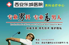 西安zl附睪炎{zh0}的醫院？西安zl附睪炎比較好的醫院？