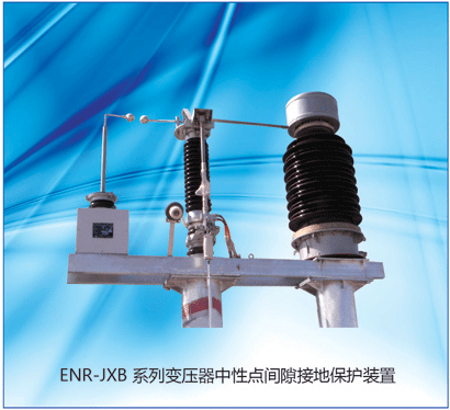 ENR-JXB變壓器中性點間隙接地保護裝置