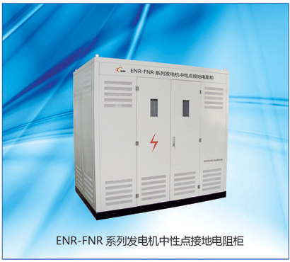 ENR-FNR發電機中性點接地電阻柜