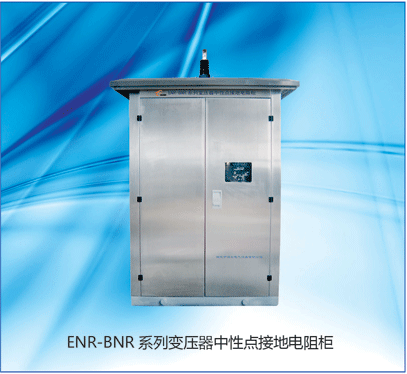 ENR-BNR變壓器中性點接地電阻柜