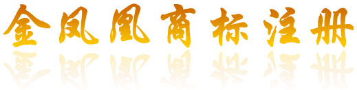 菏澤商標(biāo)專利公司注冊(cè)