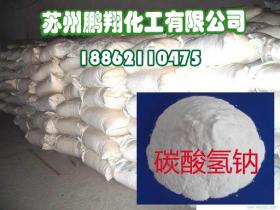 [廠家直銷]馬蘭碳酸氫鈉|小蘇打|蘇州碳酸氫鈉|蘇州小蘇打|食品級