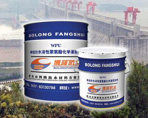 供應博隆水溶性聚氨酯化學注漿防水材料
