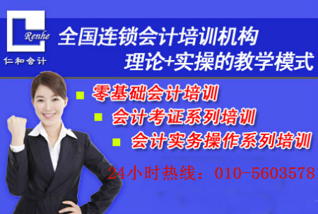 北京會計培訓  北京仁和會計培訓學校 