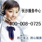 長沙春蘭空調售后維修電話>春蘭【專業化↘溫暖服務】