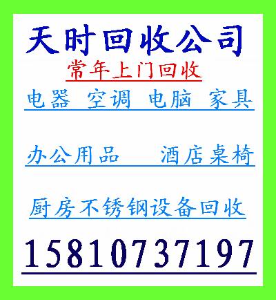 回龍觀家具電器回收／空調家電回收／二手電腦回收