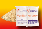 供應(yīng)鋼纖維增強(qiáng)澆注料
