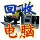 北京二手線路板回收電子設(shè)備回收二手電腦回收