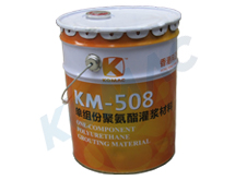 廠家熱銷KM-508 單組份聚氨酯灌漿材料