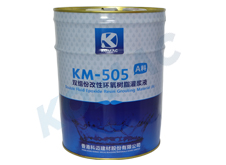 供應(yīng)KM-505A料雙組份改性環(huán)氧樹脂灌漿液