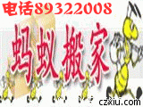 杭州螞蟻搬家公司電話89322008杭州搬家搬廠專業(yè)長(zhǎng)途搬家