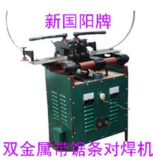 新国阳牌带锯条对焊机